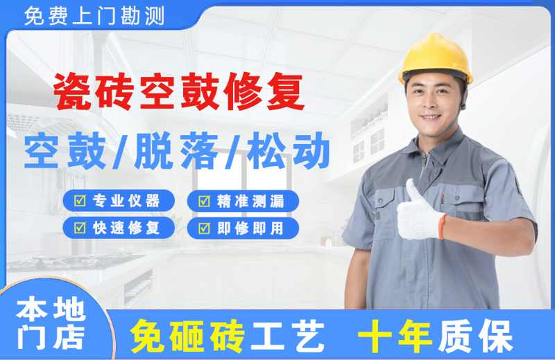 章江瓷砖空鼓修复
